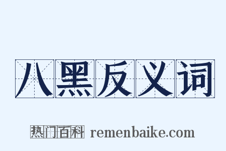 八黑反义词是什么意思的图片